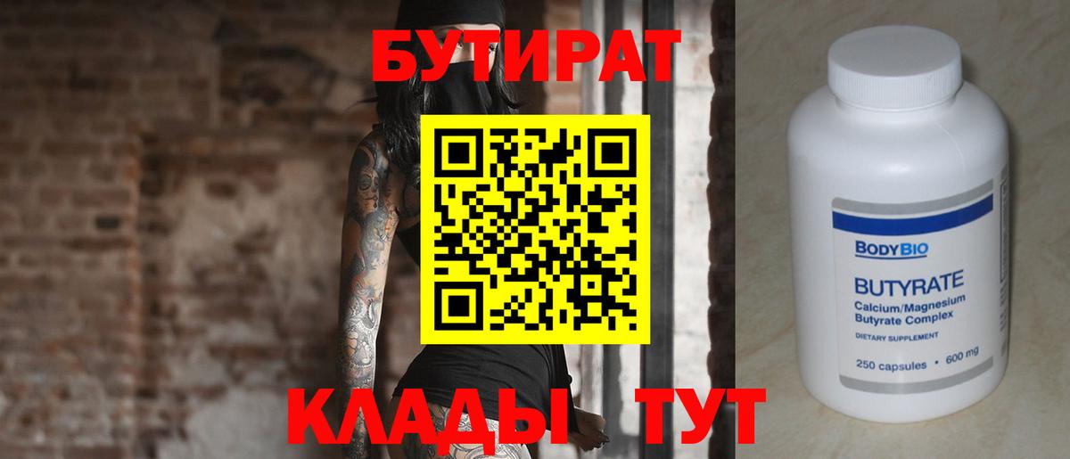 Бутират Butirat Звенигород