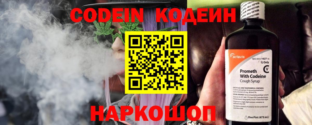 Codein напиток Lean (лин)  Вход с VPN  Звенигород 